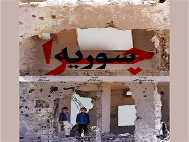 «چرا سوریه» به آنتن رسید