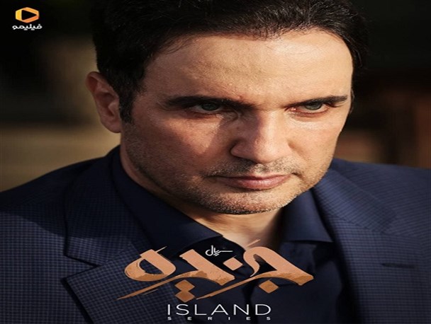 فروتن به «جزیره» سیروس مقدم رفت