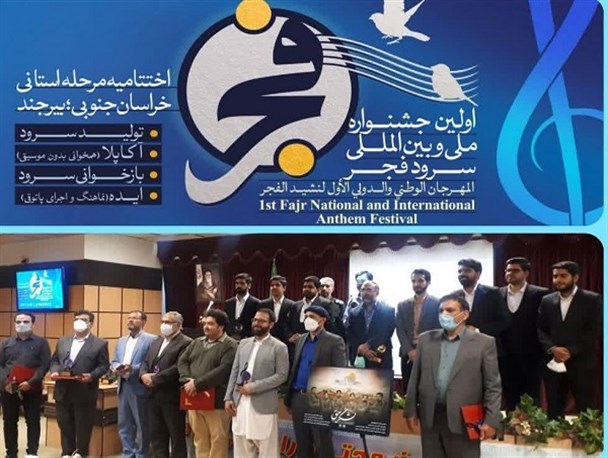 برگزیدگان نخستین جشنواره ملی سرود فجر در خراسان جنوبی معرفی شدند