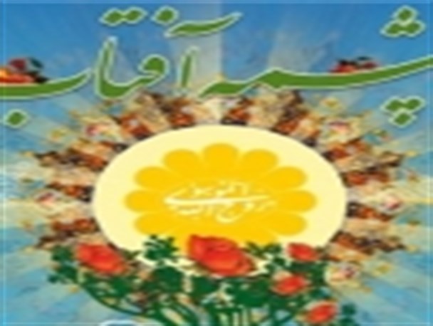 ارسال ۵۰۰ مقاله به کنگره چشمه آفتاب/رونمایی از هفت کتاب برترکنگره