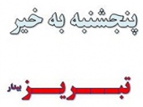 نگاه تبریزبیدار به رویدادهای هفته با "پنجشنبه به خیر"