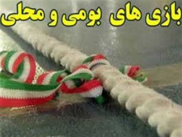 جشنواره ی بازی های بومی ومحلی در پسکوه برگزارشد