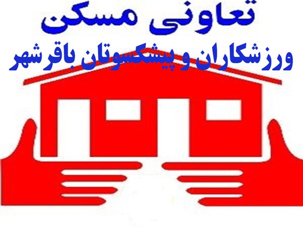 انتخابات هیئت مدیره تعاونی مسکن ورزشکاران باقرشهر انجام شد/داود سالمی برای سه سال دیگر مدیرعامل باقی ماند