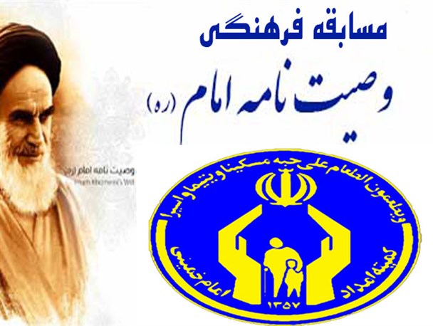 مسابقه فرهنگی وصیت نامه امام خمینی(ره) در جوانرود برگزار شد