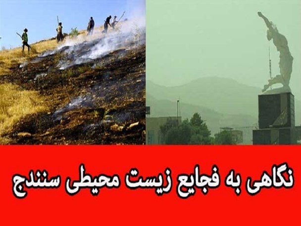 سایه سنگین بی‎تدبیری در حل معضلات زیست محیطی سنندج