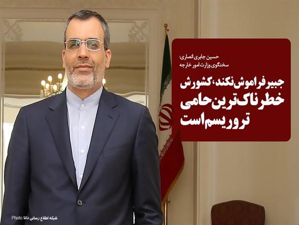 فتونیوز/جبیر فراموش نکند، کشورش خطرناک‌ترین حامی تروریسم است