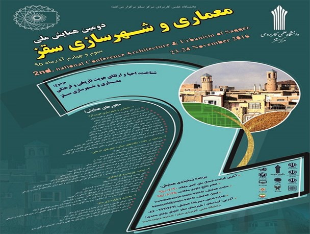 دومین همایش ملی معماری و شهرسازی سقز برگزار می شود
