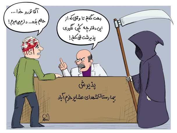 کاریکاتور/پذیرش در اورژانس بیمارستان خرم آباد