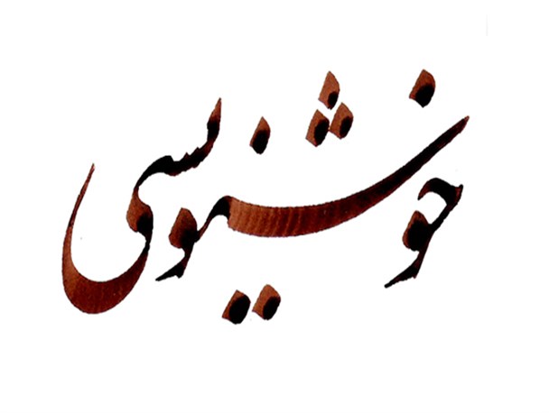 اجرای زنده برنامه خوشنویسی در کمپین«من یک هنرمند مدافع حرم هستم»