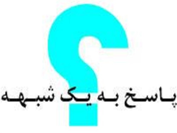 پاسخ به شبهات زنانه/ ناپاکی زن در ایام خاص
