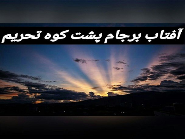 آقای روحانی آیا آفتاب برجامت بر بام ارومیه هم میتابد یا نه؟!