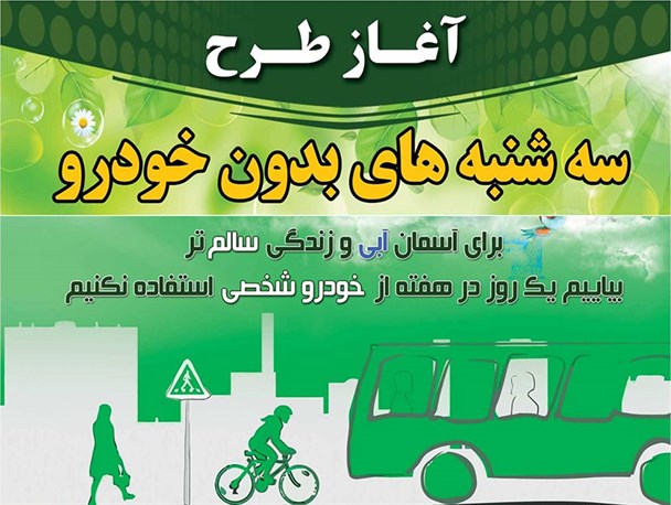 اجرای طرح «سه‌ شنبه‌های بدون خودرو» در خلیل آباد