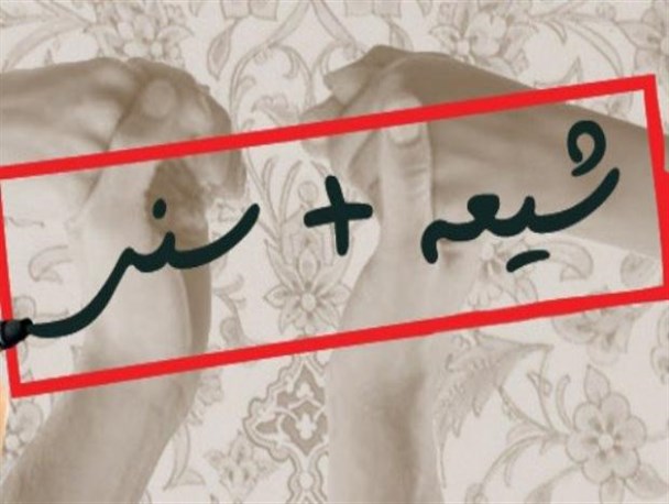 وحدت شیعه و سنی نقشه دشمنان را ناکام می گذارد