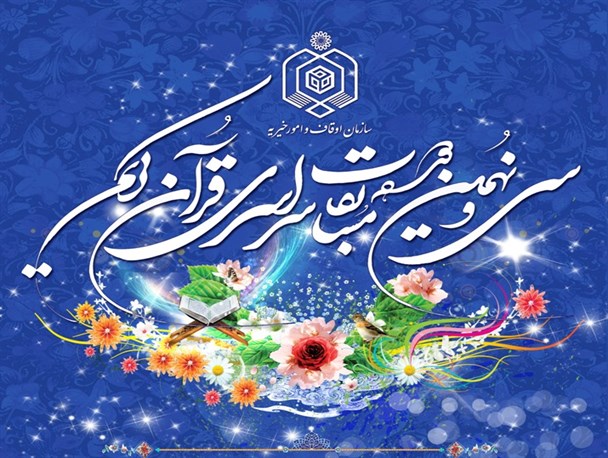 400 نفر در سی‌ونهمین دوره مسابقات قرآن کریم در اراک حضور یافتند/ اعلام نتایج و برگزاری اختتامیه تا قبل از ماه مبارک رمضان