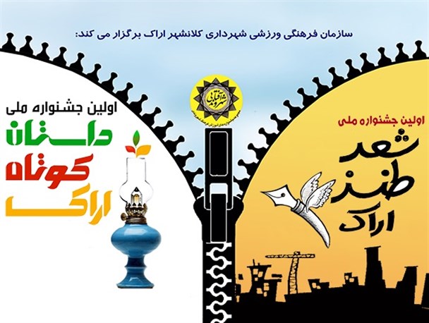 جشنواره ملی شعر طنز و داستان کوتاه اراک با معرفی برگزیدگاه پایان یافت