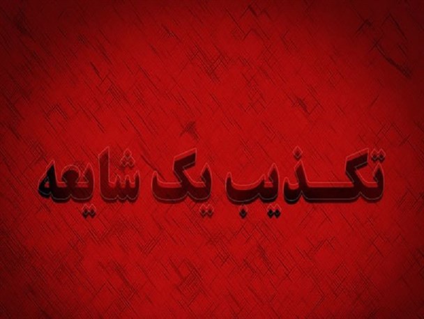 هلی کوپتر آبی رنگ متعلق به پایگاه هوایی نوژه همدان است/ وجود شیر در منطقه کاملا تکذیب شد