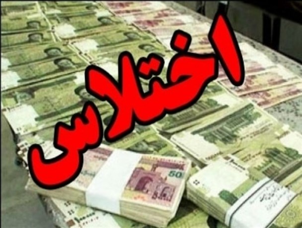 اختلاس 27 میلیارد ریالی در نکا کشف شد