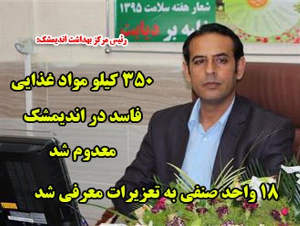 ۳۵۰ کیلو مواد غذایی فاسد در اندیمشک معدوم شد/ ۱۸ واحد صنفی به تعزیرات معرفی شد