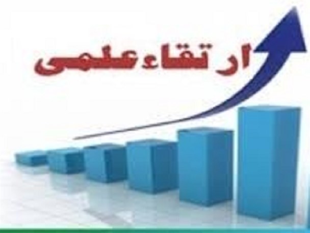 نقدی بر کیفیت سنجی مقالات و آثار پژوهشی جهت ارتقای اعضای هیات علمی دانشگاه گیلان