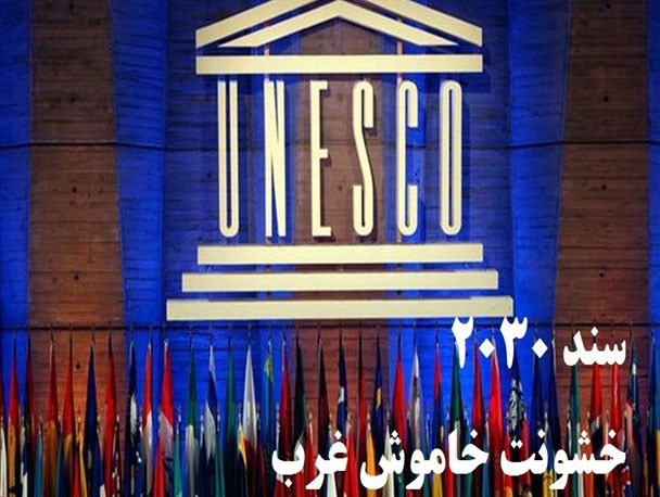 سند 2030 زمینه ساز تروریسم اقتصادی در کشورهای متعهد
