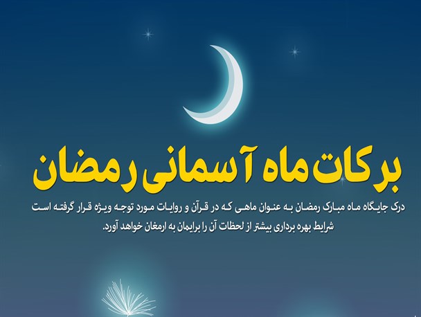 آثار و برکات روزه برای فرد روزه دار در ماه مبارک رمضان