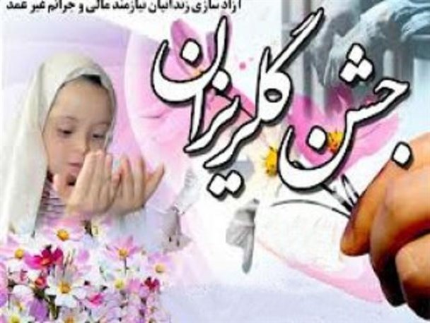 رتبه دومی ابرکوه در برگزاری جشن گلریزان در استان یزد / کمک  یک میلیارد و ۷۰۰ میلیونی خیّرین به نیازمندان ابرکوهی