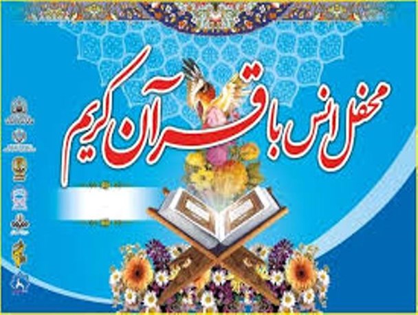 برگزاری محفل انس با قرآن در سرخه با حضور قاریان بین المللی