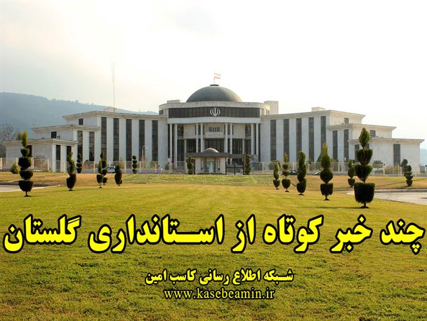 چند خبر مهم از استانداری گلستان در حوزه های مختلف!