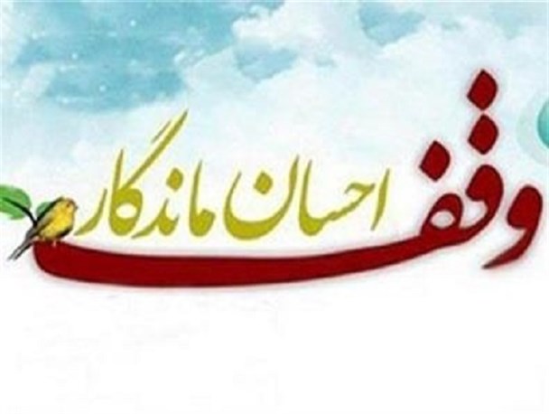 ثبت هفتمین وقف جدید در چهارمحال و بختیاری
