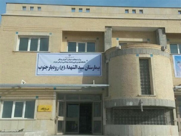 مسئولان درمان جنوب کرمان، جای سیاسی بازی تن رنجور بیمارستان رودبارجنوب را دریابید