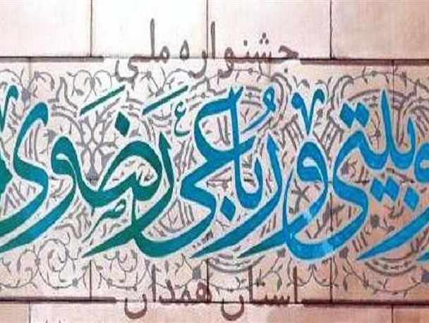 برگزاری پنجمین جشنواره دوبیتی ورباعی رضوی درتیرماه