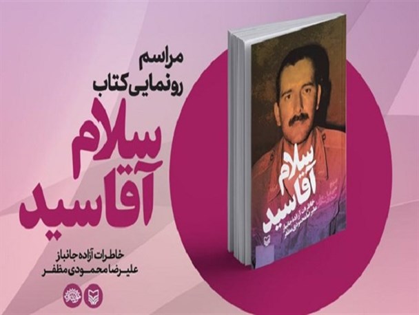 اسیری که اسلام ناب را به قلب ارتش بعثی عراق صادر می‌کرد