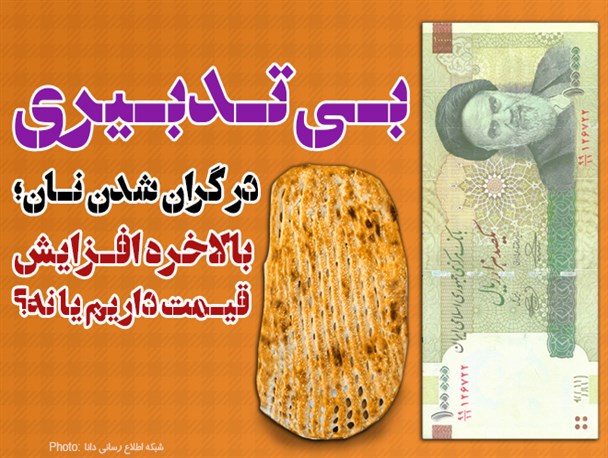 فتونیوز/بی‌تدبیری در گران شدن نان؛ بالاخره افزایش قیمت داریم یا نه؟