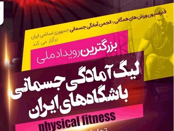 رونمایی از لیگ آمادگی جسمانی کشور و تجلیل از مربیان استقلال و پرسپولیس