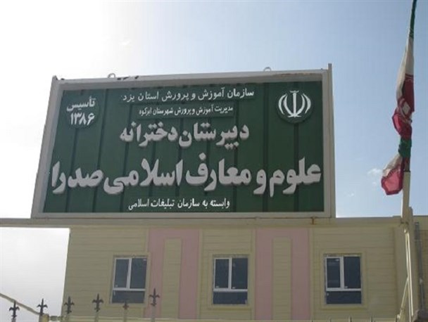 هیچ‌کدام از مدارس صدرا در استان یزد تعطیل نخواهد شد