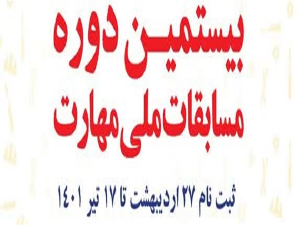 ثبت‌نام مسابقات ملی مهارت تا ۱۷ تیر ادامه دارد/ تلاش برای حضور زنجان در تمامی رشته‌های مسابقات ملی مهارت