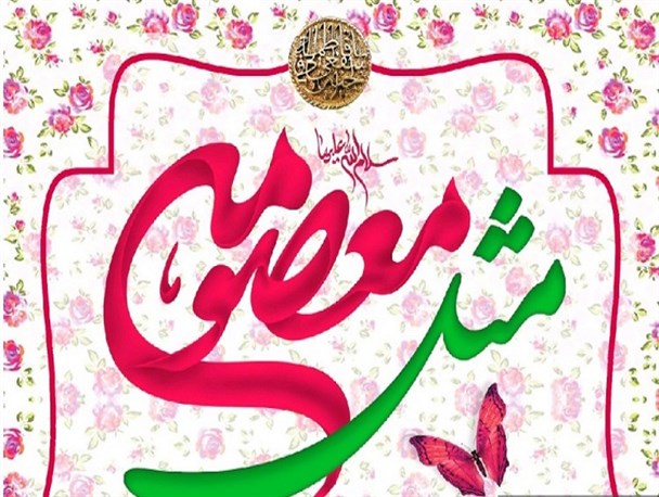 جشن بزرگ روز دختر در قزوین برگزار می‌شود/ انجام مراسم عقد ۸ زوج در روز میلاد حضرت معصومه(س)
