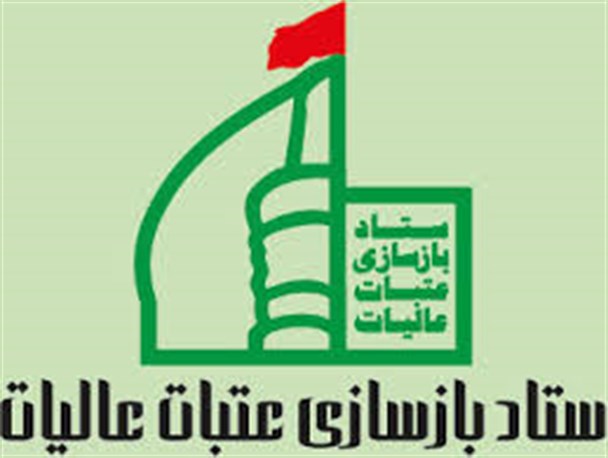 جمع‌آوری 40 میلیارد و 189 میلیون ریال برای بازسازی عتبات عالیات