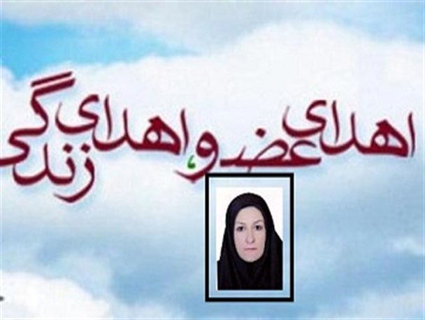 بازگشت به زندگی 7 بیمار با اهداء عضو بانوی شهرری