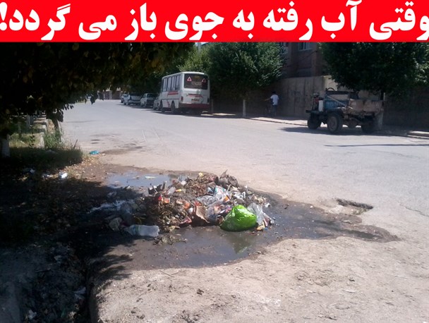 وقتی آب رفته به جوی باز می‌گردد!