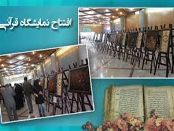 برپایی نمایشگاه بزرگ دستاوردهای قرآنی در رباط کریم