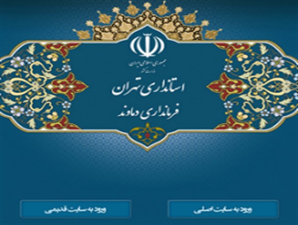 لزوم نگرشی جدید بر پایگاه اطلاع رسانی فرمانداری دماوند