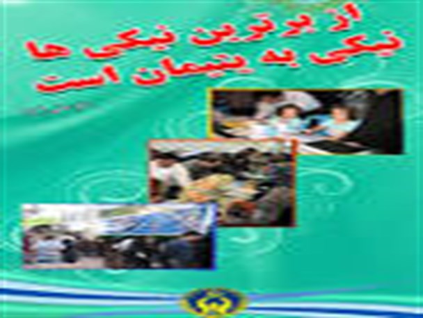 حمایت از مددجویان و محرومین در ماه مبارک رمضان