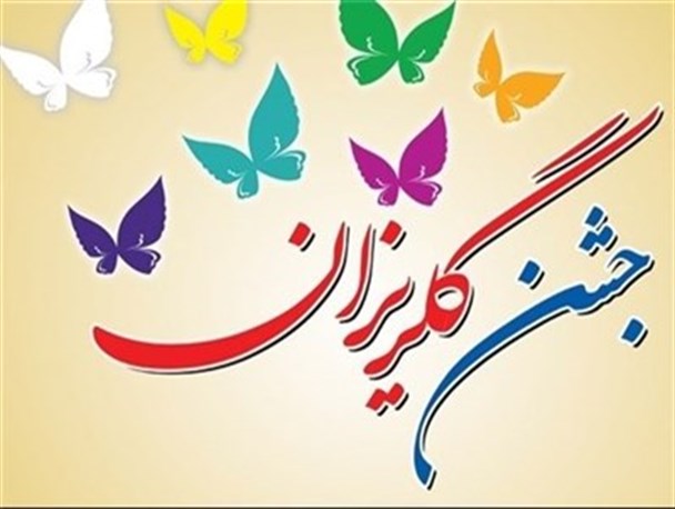 جشن گلریزان آزادسازی زندانیان جرائم غیرعمد/تصاویر