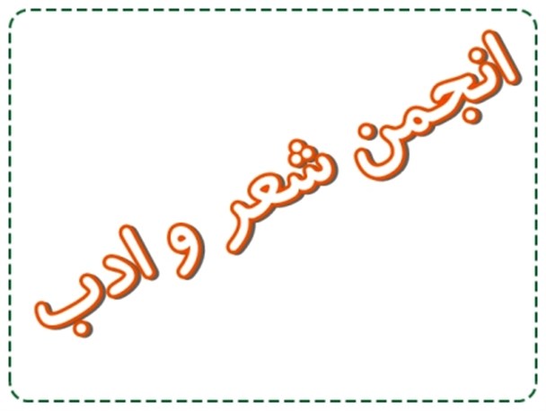 انجمن شعر و ادب بهمئی ،فعال ترین انجمن فرهنگی - هنری این شهرستان است