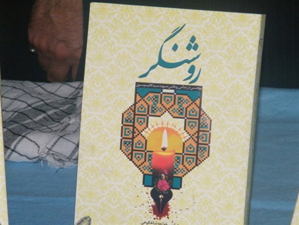 کتاب «روشنگر»با موضوع پژوهشی در زندگی شهید سیدکاظم موسوی  رونمایی شد