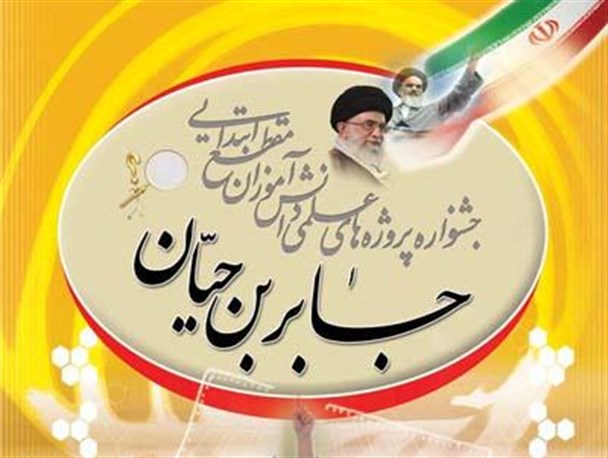 راه یافتن پروژه سه دانش آموز مراغه ای به جشنواره جابر ابن حیان