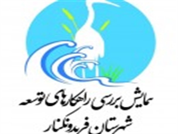 برگزاری همایش بررسی راهکارهای توسعه شهرستان فریدونکنار
