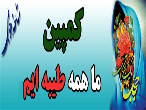 کمپین " ما همه طیبه ایم " را امضا کنید/ به کمپین " ما همه طیبه ایم " بپیوندید