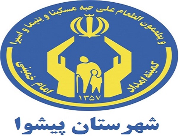 توزیع ۱۴۵ سبد کالا بین مددجویان کمیته امداد پیشوا